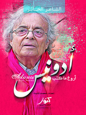 cover image of أروع ما كتب أدونيس !! : شاعر الشمس المتمرد